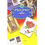 ダレン・シャン 12 (小学館ファンタジー文庫)