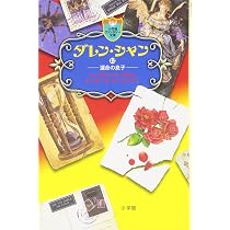 ダレン・シャン / 10〔小学館ファンタジー文庫〕 | ダレン シャン 