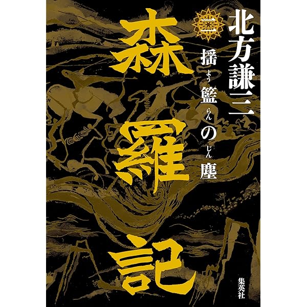 Amazon.co.jp: 森羅記 一 狼煙の塵 (集英社文芸単行本) 電子書籍: 北方