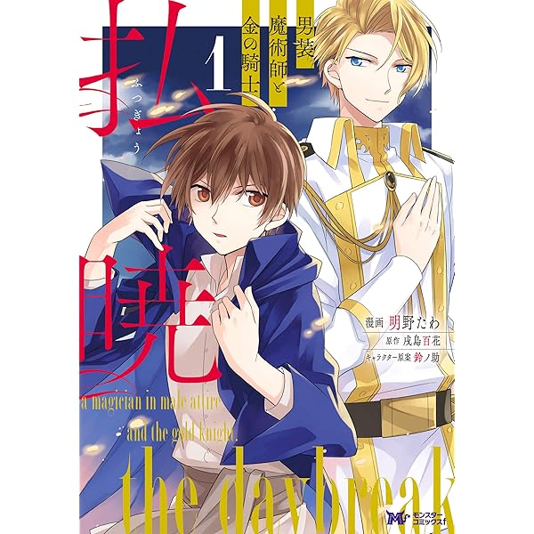 払暁 男装魔術師と金の騎士(3) (モンスターコミックスf) | 明野 たわ