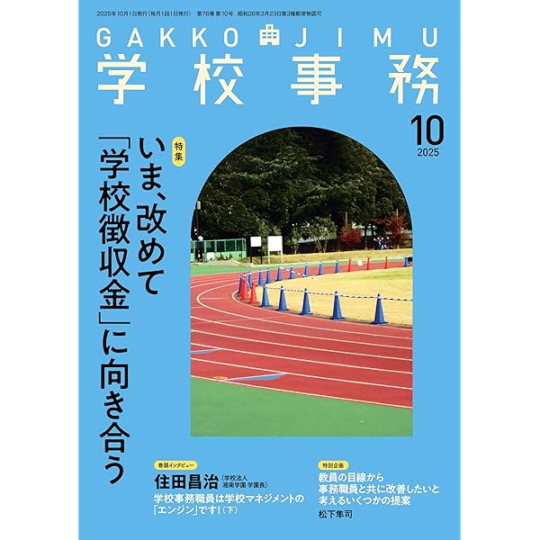 学校事務2025年8月号 | 学事出版 |本 | 通販 | Amazon