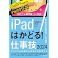 iPadはかどる!仕事技2024(iPadOS 17対応/ノートやPDF、ChatGPTなど賢い使い方が満載)