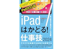 iPadはかどる！仕事技2024（iPadOS 17対応／ノートやPDF、ChatGPTなど賢い使い方が満載）