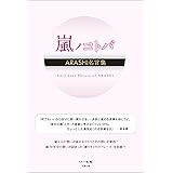 嵐 5人の言葉 その想い 永尾 愛幸 趣味 実用 Kindleストア Amazon