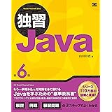 独習Java 第6版