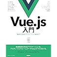 Vue.js入門 基礎から実践アプリケーション開発まで