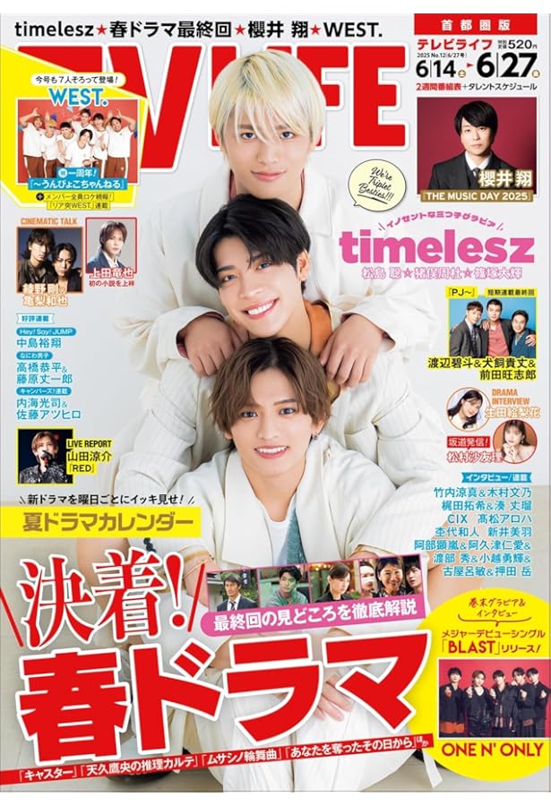 テレビライフ関西版 2025年 6/27 号 ＜表紙:timelesz（松島聡・猪俣周