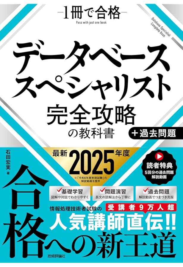 2024-2025 データベーススペシャリスト 総仕上げ問題集 | アイテックIT