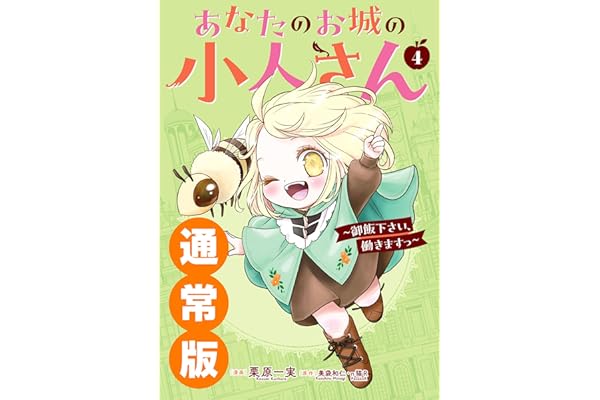 あなたのお城の小人さん　～御飯下さい、働きますっ～（コミック） 4巻通常版 (デジタル版ガンガンコミックスＵＰ！)