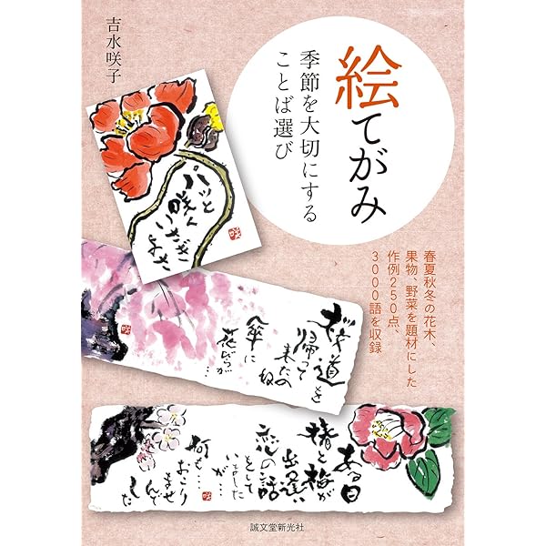 絵てがみ 季節を大切にすることば選び 春夏秋冬の花木 果物 野菜を題材にした作例250点 3000語を収録 吉水 咲子 本 通販 Amazon