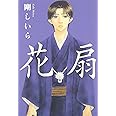 花扇