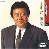 吉幾三 4 (カラオケDVD/本人歌唱)