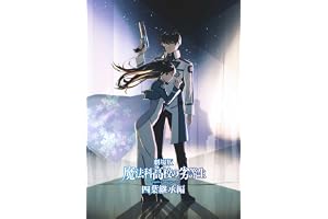 劇場版「魔法科高校の劣等生 四葉継承編」(通常版) [Blu-ray]
