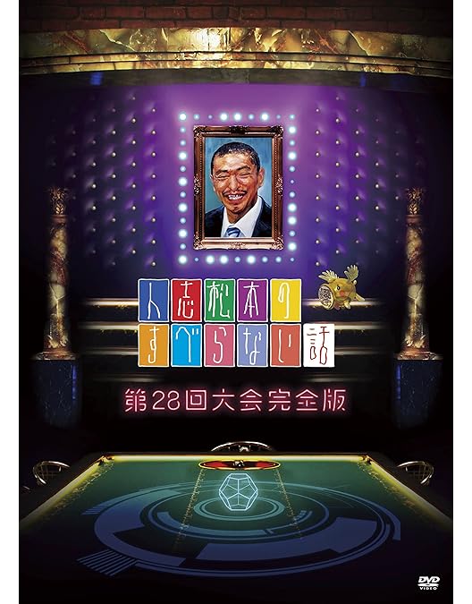 Amazon.co.jp: 人志松本のすべらない話 第33回大会 完全版 [DVD