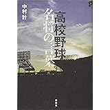 高校野球 名将の言葉