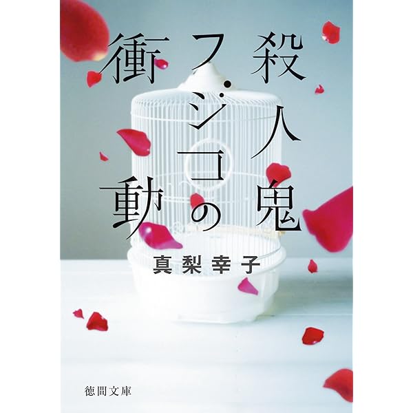 Amazon.co.jp: 私は、フジコ 殺人鬼フジコの衝動 (徳間文庫) eBook