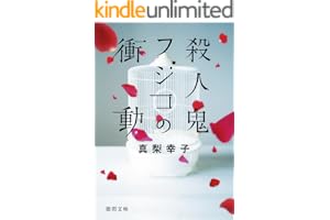 殺人鬼フジコの衝動の表紙