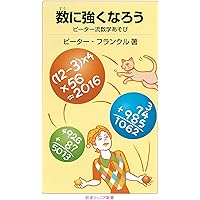 ピーター流生き方のすすめ (岩波ジュニア新書 625) | ピーター