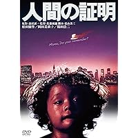 人間の証明 角川映画 THE BEST [DVD]