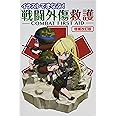 イラストでまなぶ! 戦闘外傷救護 -COMBAT FIRST AID-増補改訂版