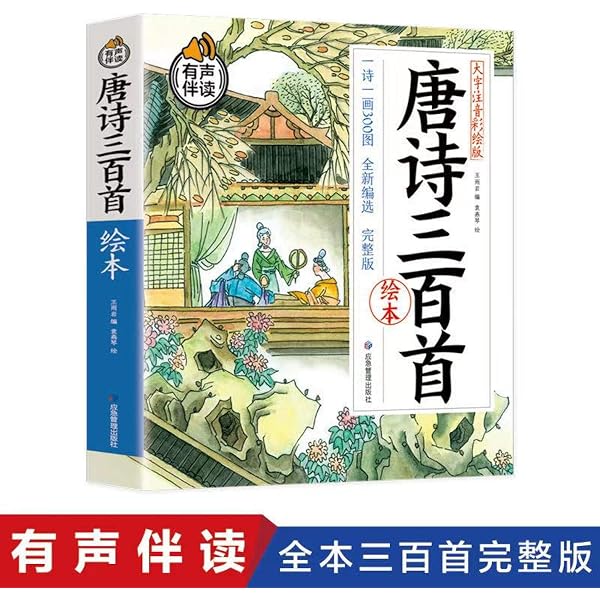 中国切手　2009-20《唐詩三百首》郵票 小版 唐詩三百首 唐詩三百首 小学生課外必読シリーズ ピンイン付き中国語絵本/唐诗三百