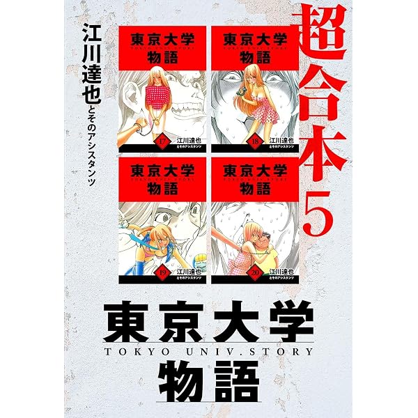 Amazon.co.jp: 東京大学物語 超合本 1 (アルト出版) eBook : 江川 達也
