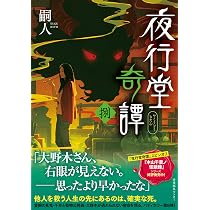 夜行堂奇譚 　壱～漆　7巻セット 夜行堂奇譚 漆 | 嗣人 |本 | 通販 | Amazon
