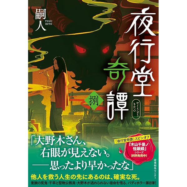 夜行堂奇譚 漆 | 嗣人 |本 | 通販 | Amazon