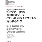 ビッグデータvs.行動観察データ:どちらが顧客インサイトを得られるのか DIAMOND ハーバード・ビジネス・レビュー論文
