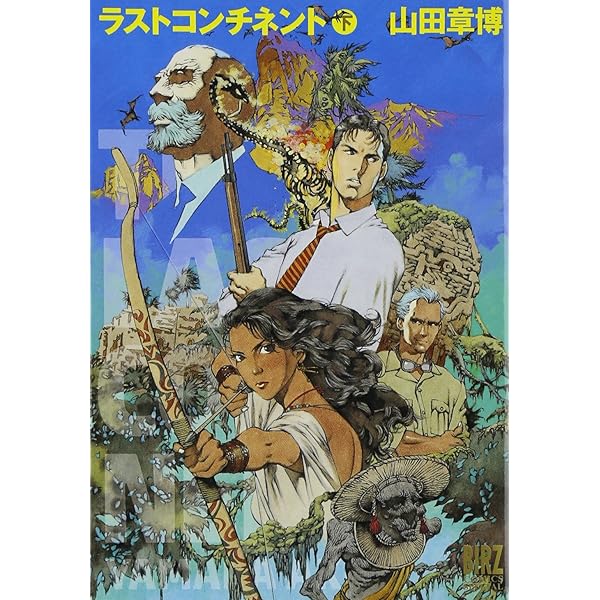 夢の博物誌 (バーズコミックス スペシャル) | 山田 章博 |本