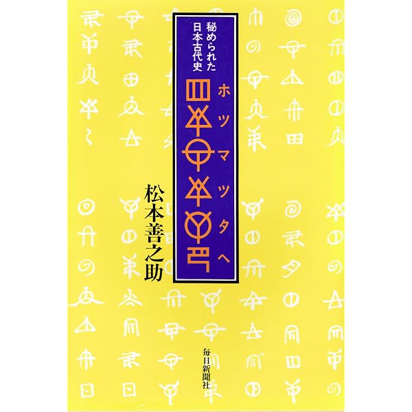 Amazon.co.jp: 完訳秀真伝 全2巻 : 本