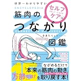 世界一わかりやすい 筋肉のつながり図鑑セルフケア編