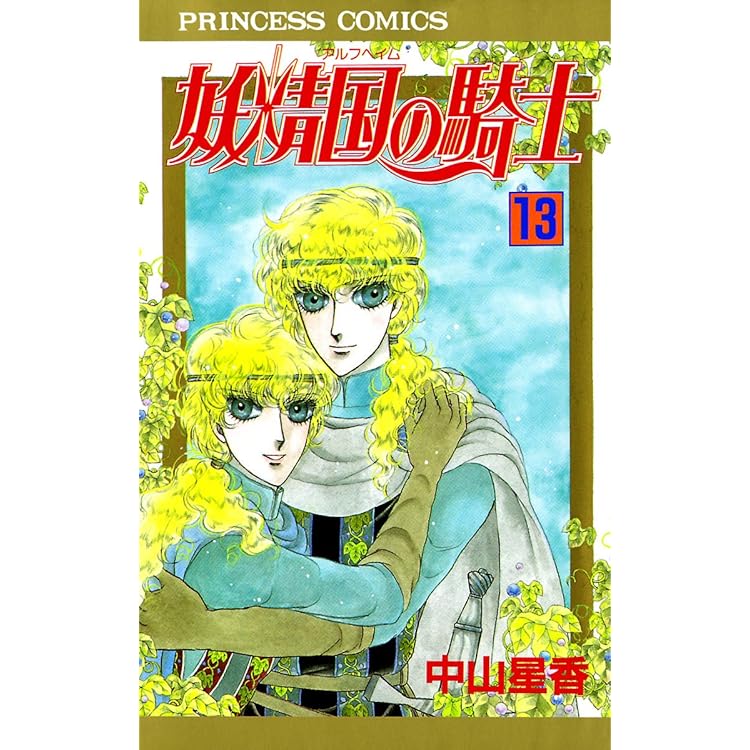 Amazon.co.jp: 妖精国の騎士（アルフヘイムの騎士） 1 eBook : 中山