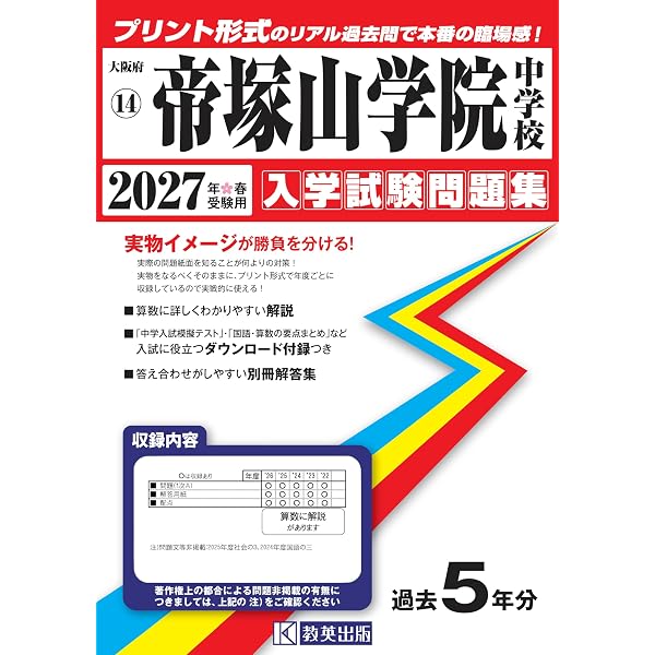 帝塚山中学校 入学試験問題集 2026年春受験用（プリント形式のリアル
