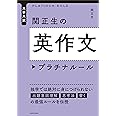 大学入試 関正生の英作文 プラチナルール