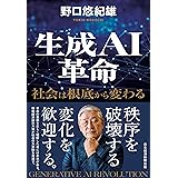 生成ＡＩ革命　社会は根底から変わる (日本経済新聞出版)