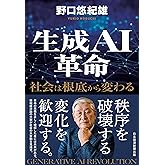 生成ＡＩ革命　社会は根底から変わる (日本経済新聞出版)