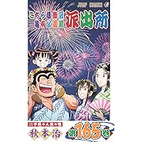 Amazon.co.jp: こちら葛飾区亀有公園前派出所 171 (ジャンプ