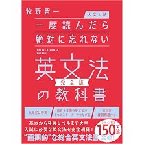 大学入試】一度読んだら絶対に忘れない英文法の教科書【完全版