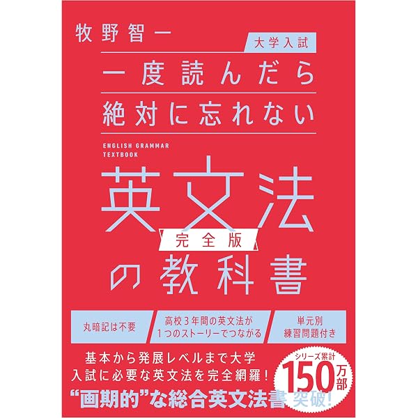一度読んだら絶対に忘れない英文法の教科書 | 牧野智一 |本 | 通販