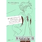 ぼくはイエローでホワイトで、ちょっとブルー 2 無料お試し版