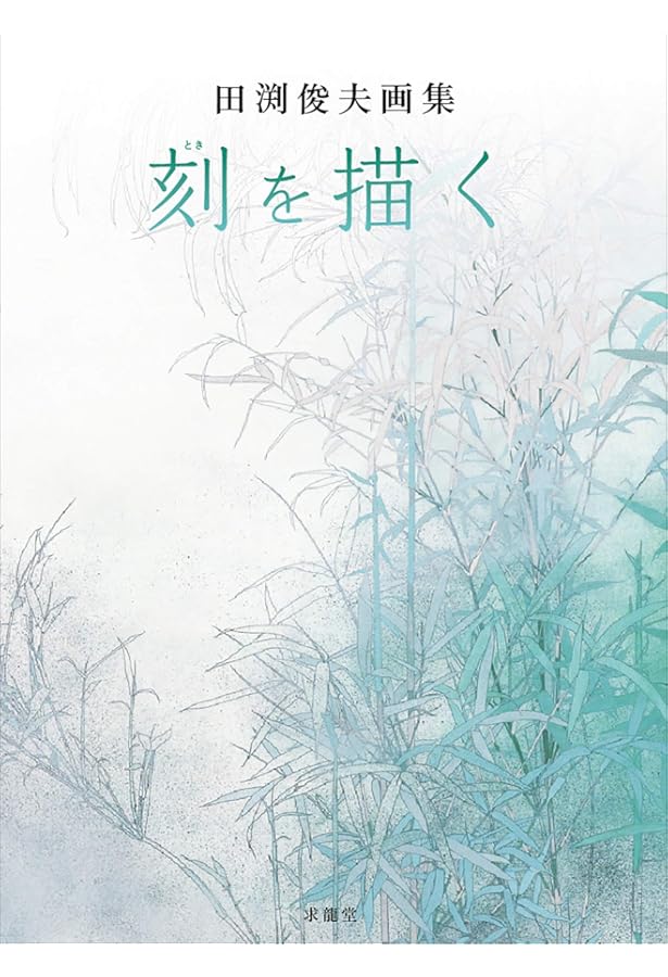 田渕俊夫、【流転】、希少画集・画版画、高級新品額・額装付、状態美麗 田渕俊夫、【流転】、希少画集・画版画、高級新品額・額装付