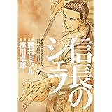 信長のシェフ　7巻 (芳文社コミックス)