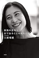 孤独の意味も、女であることの味わいも