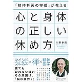 「精神科医の禅僧」が教える 心と身体の正しい休め方