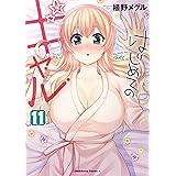 はじめてのギャル(11) (角川コミックス・エース)