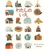 わたしのいえ