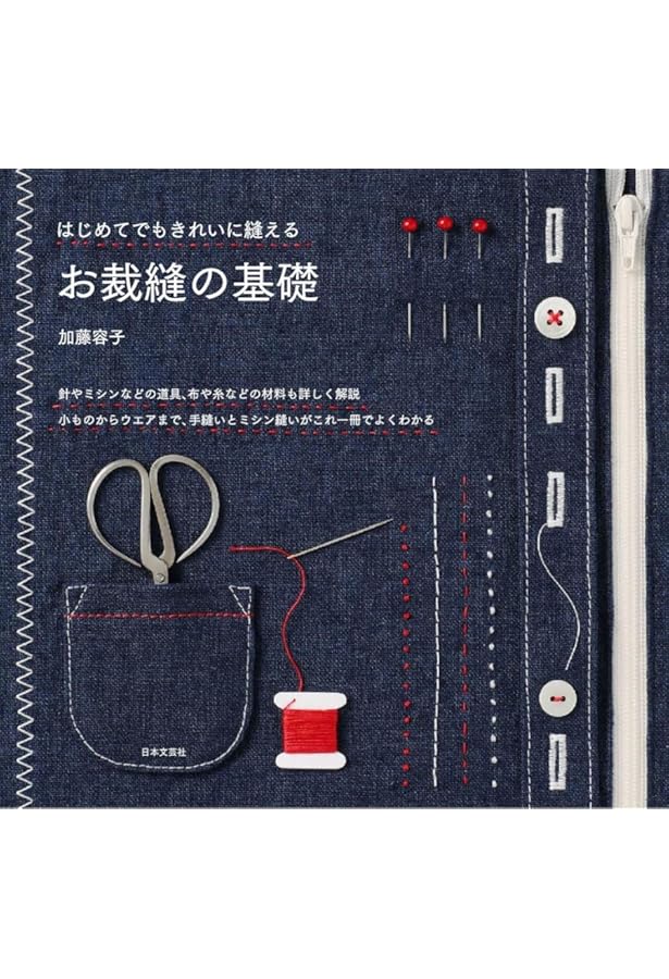 はじめましての洋裁教室 ―基本のテクニックがわかる本― | 文化出版局