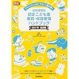 幼保連携型認定こども園教育・保育要領ハンドブック (Gakken保育Books)