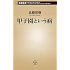 甲子園という病(新潮新書)